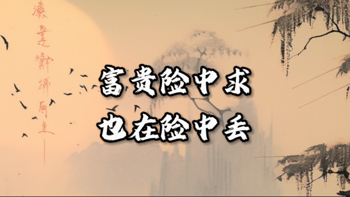 富贵险中求,也在险中丢,求时十之一,丢时十之九.