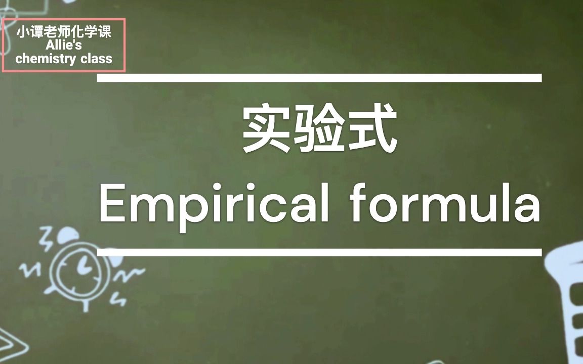 中英双语: Empirical Formula (Part 1) 实验式(一)AP / Alevel chemistry哔哩哔哩bilibili