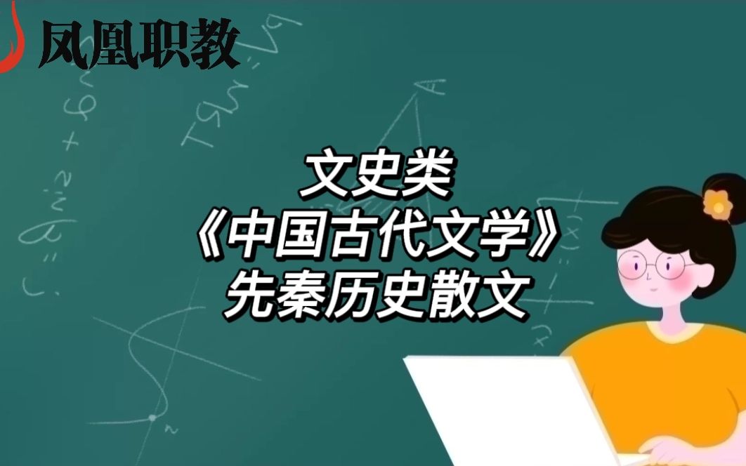 [图]文史类《中国古代文学》先秦历史散文1