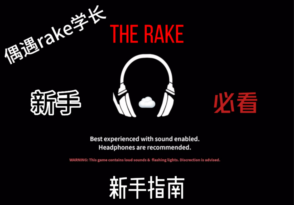 [图]The rake完整版；新手指南，新手必看！