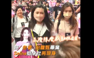 Download Video: 陪老婆田馥甄毕业　Selina挺孕肚再现身