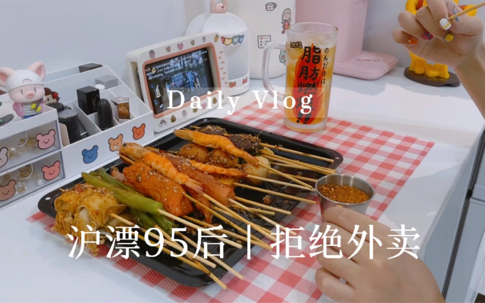 vlog|端午节安康|自制路边摊炸串,配上冰啤酒真的太舒服啦!!哔哩哔哩bilibili