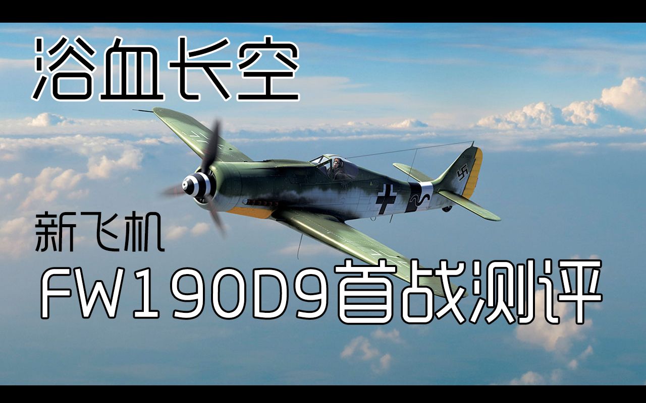 浴血长空解说首飞测评fw190d9到底值不值得花钱买