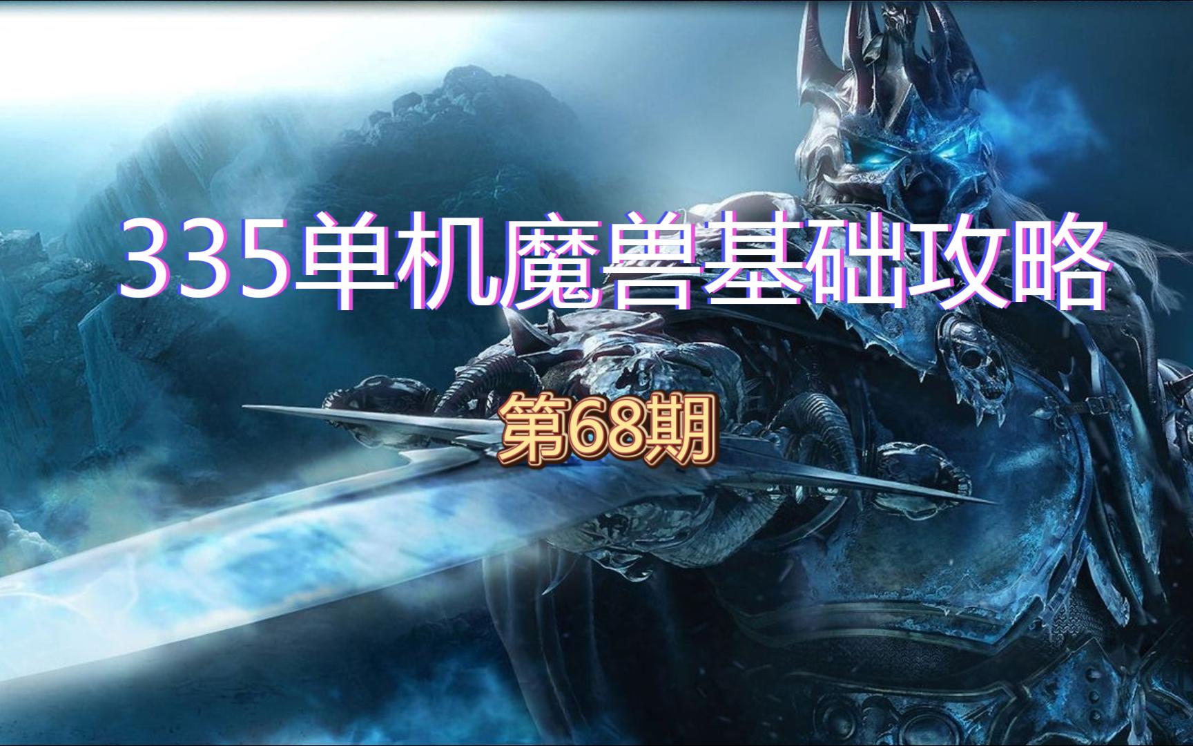 335单机魔兽基础攻略ⷧ쬶8期 艾卓尼鲁布游戏攻略