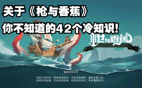 【枪与香蕉】关于枪蕉你不知道的42个冷知识…哔哩哔哩bilibili