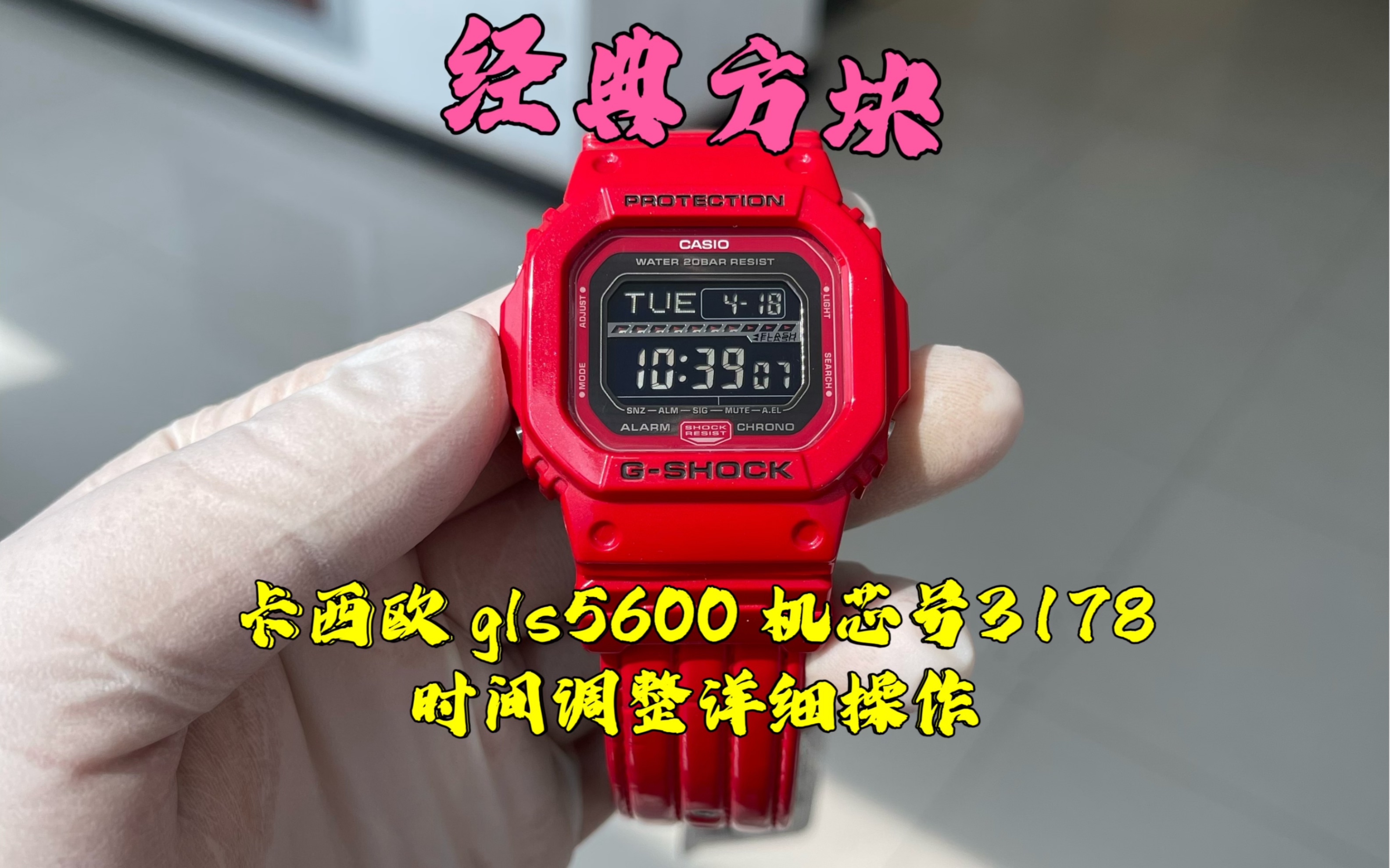 [图][卡西欧gshock调整时间篇]经典方块gls-5600，机芯号3178，详细操作视频