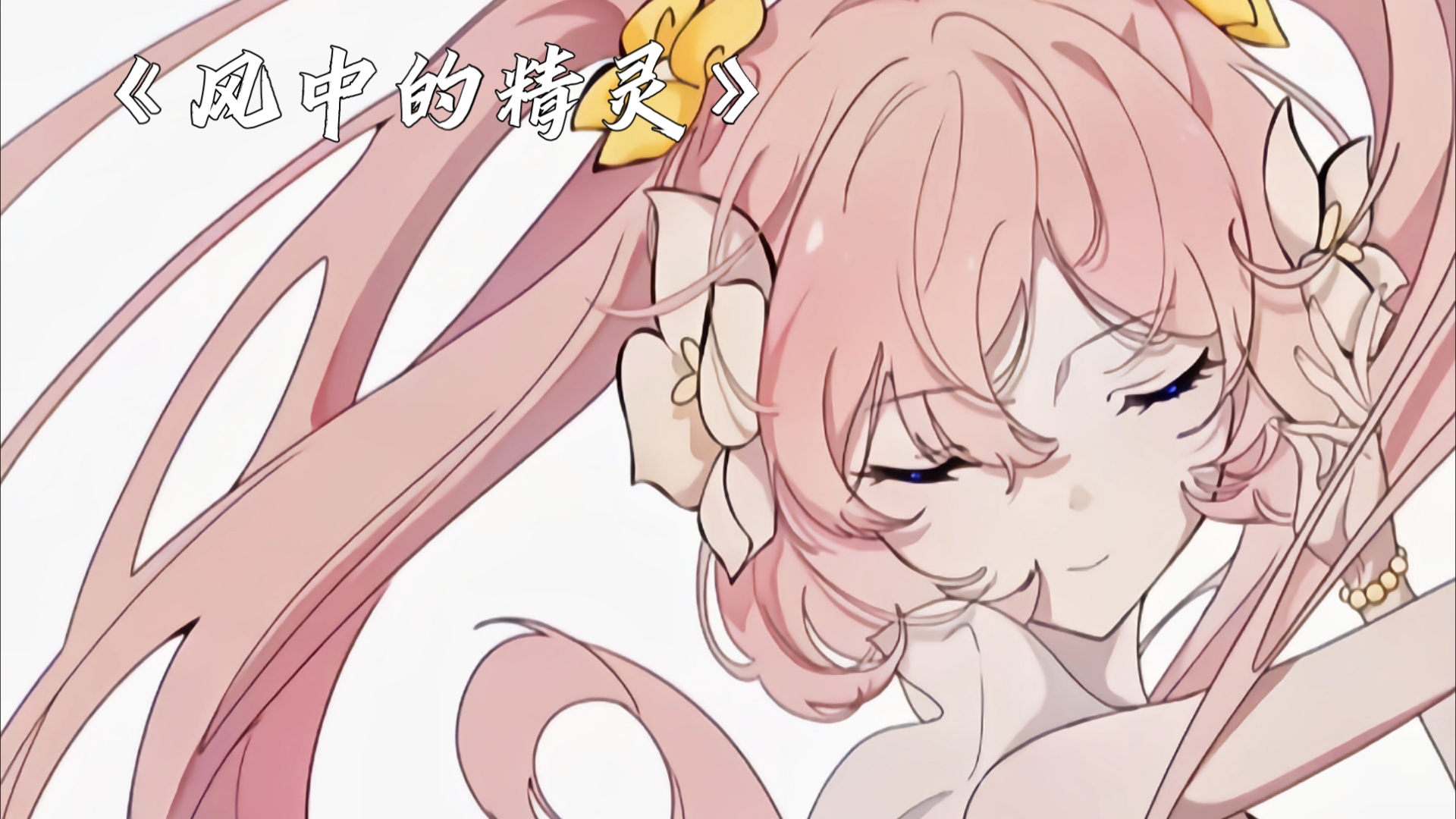 小花仙 第一季 插曲–《风中的精灵》哔哩哔哩bilibili