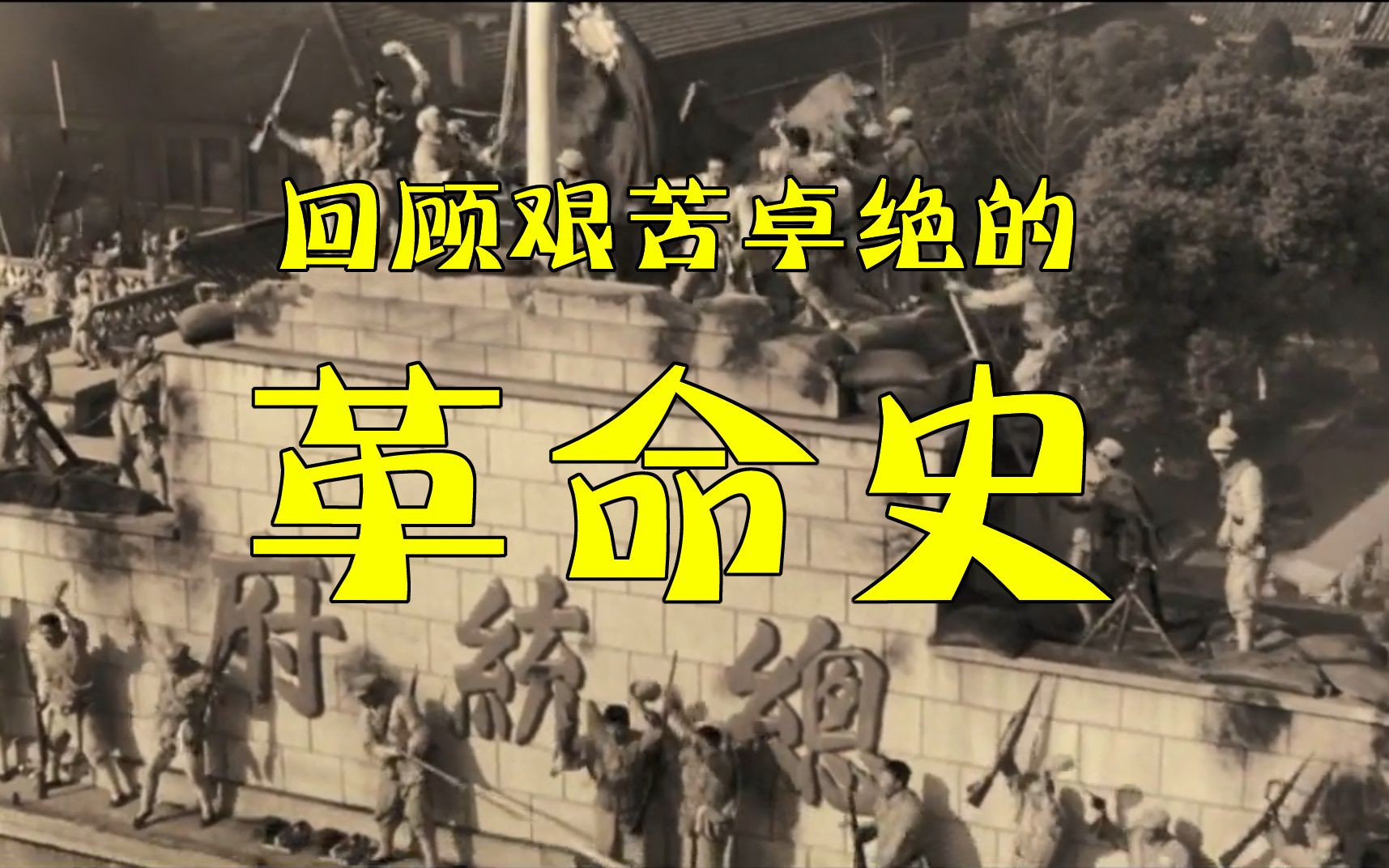 10.1国庆日|回顾艰苦卓绝的革命史