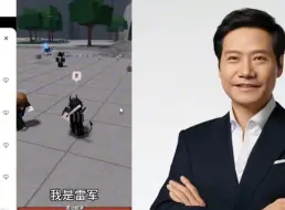 下载视频: 雷军评价roblox风气(包含声明)