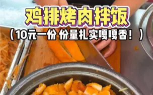 Télécharger la video: 路边10块的鸡排烤肉拌饭，份量扎实嘎嘎香啊！！