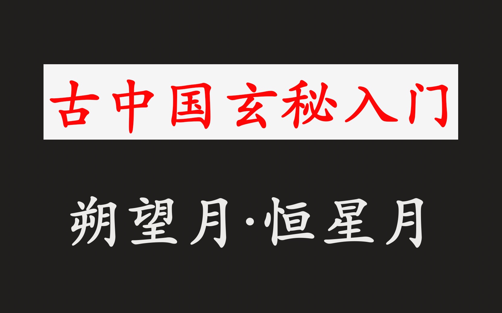 什么是“朔望月”与“恒星月”?【玄秘入门】「天文历法」(六)哔哩哔哩bilibili