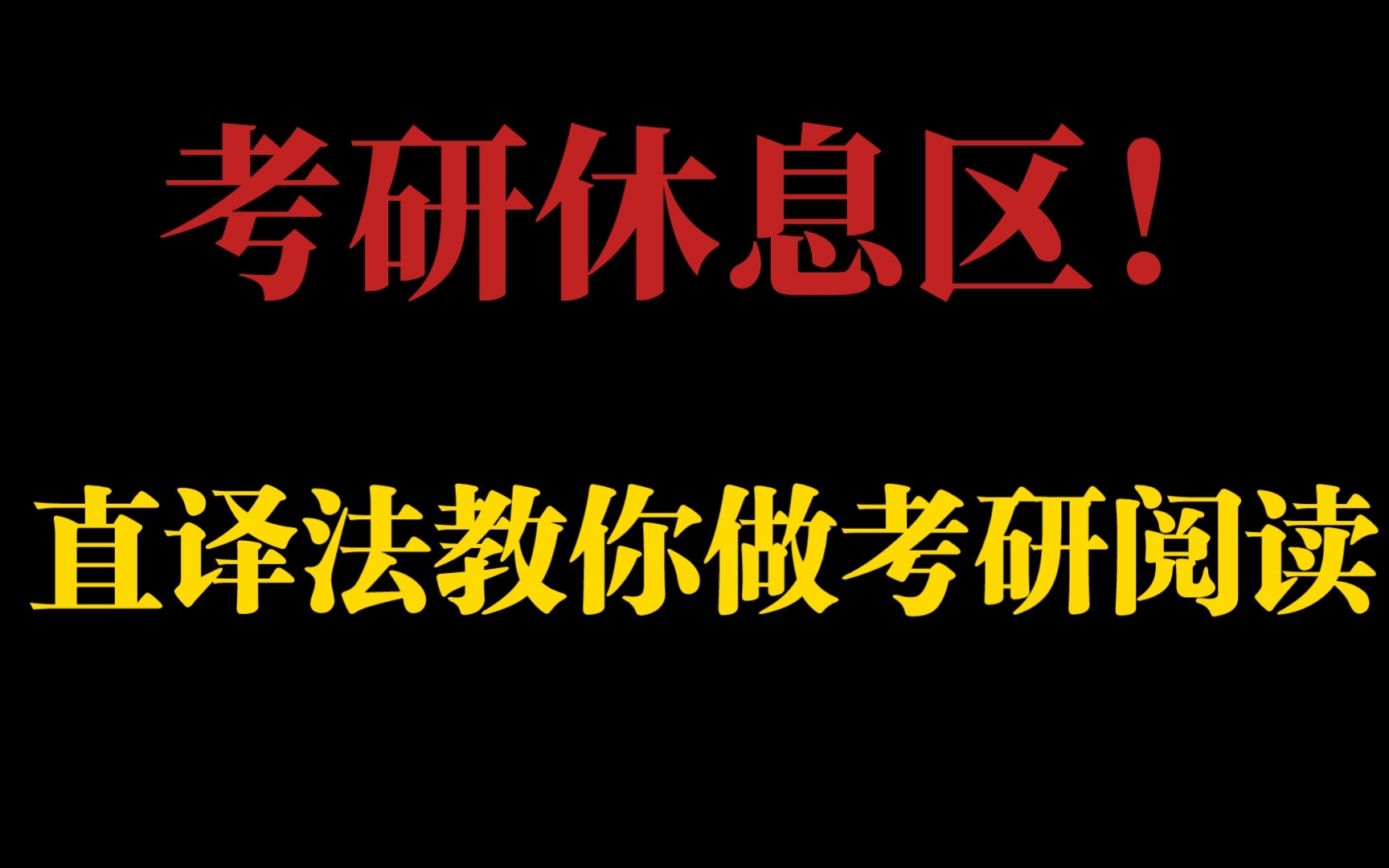 【考研休息区!】英语一2017text4直译法教你做阅读哔哩哔哩bilibili