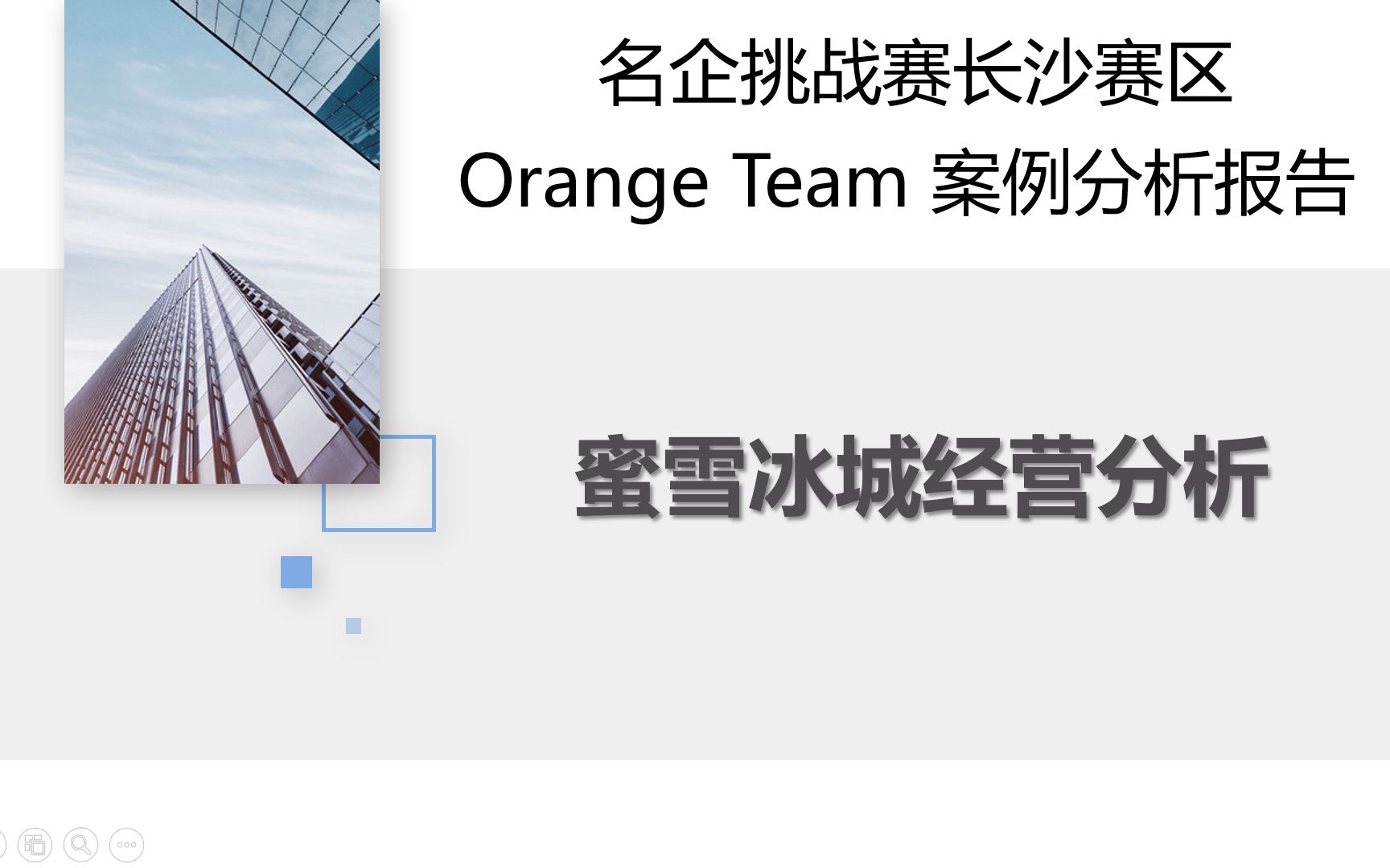 #名企挑战赛#蜜雪冰城经营分析——ORANGE TEAM哔哩哔哩bilibili