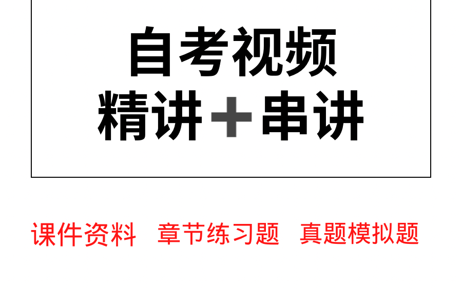 [图]自考西方文论选读00815【精讲串讲课件章节练习题模拟题】重庆专用