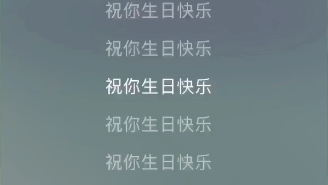 [图]生日快乐全损音质