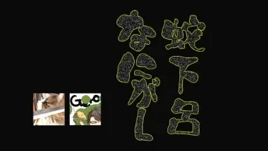 蛇下呂どうでしょう①②蛇下 呂なにがし①〜⑨＆春のパン まつり＆蛇下呂道＆蛇下呂 Amazon.co.jp: 【 蛇下呂なにがし。 Vol.6 】 蛇足 Gero that 湯