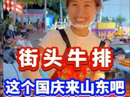 这个国庆总要去趟山东吧 小妹请你吃牛排 还教你做牛排#摆摊 #国庆节 #杨小妹牛排摆摊 #牛排 #街头牛排