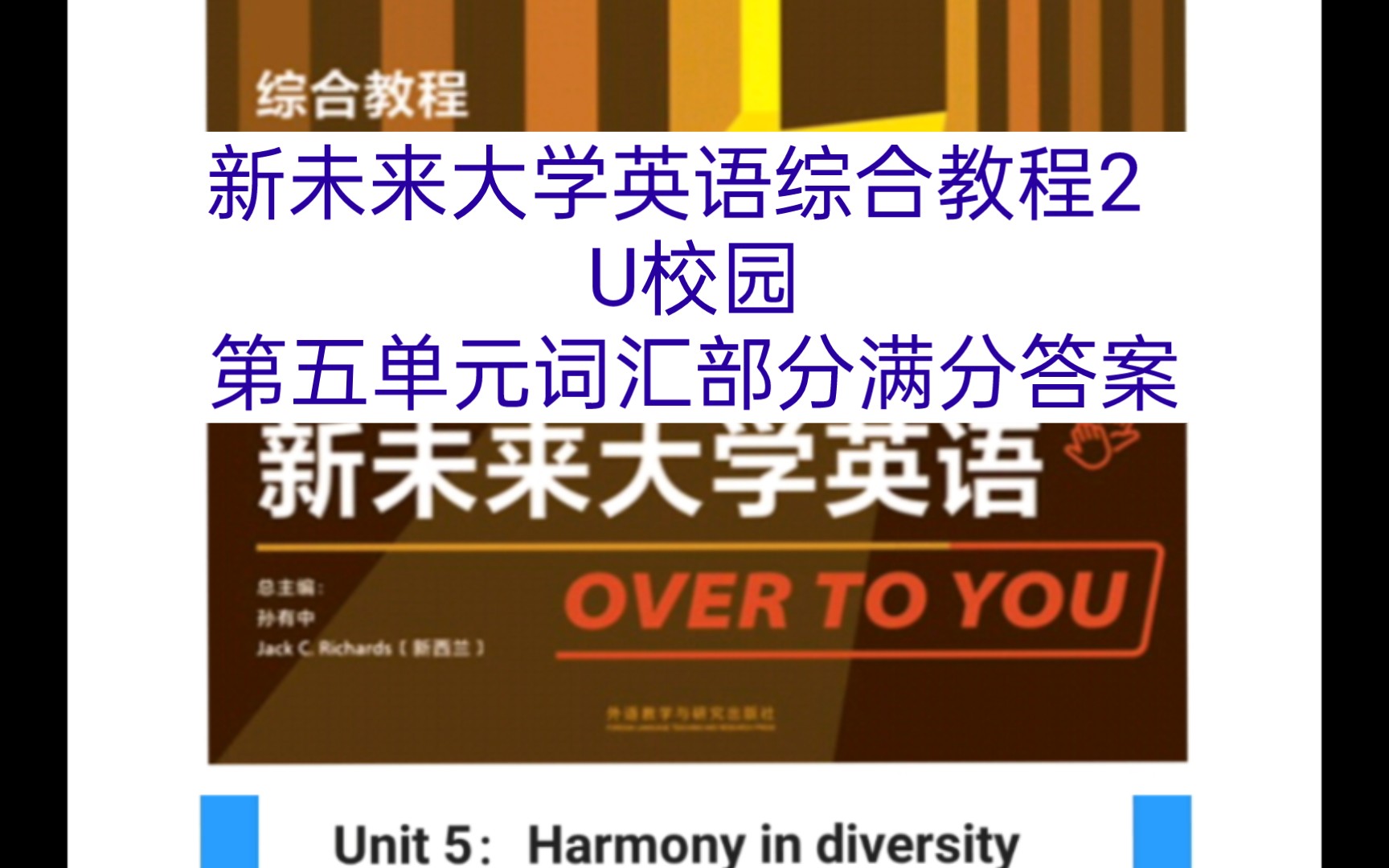 新未来大学英语综合教程2 U校园第五单元词汇部分满分答案哔哩哔哩bilibili