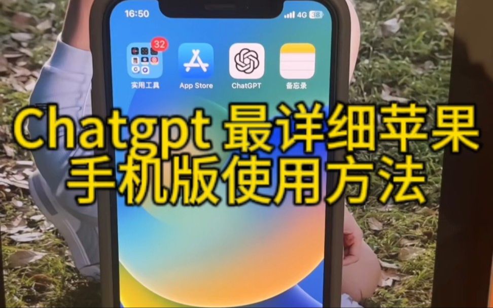 ChatGPT官方APP,正式发布!ChatGPT app怎么下载和使用教程哔哩哔哩bilibili