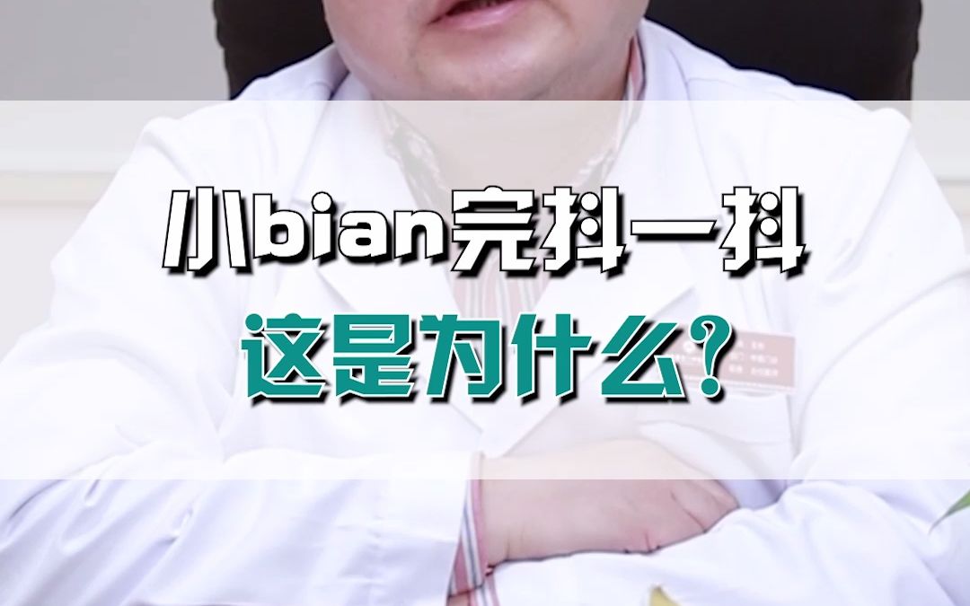 王彤医生科普:小便完后会哆嗦一下这是为什么,怎样破除?哔哩哔哩bilibili