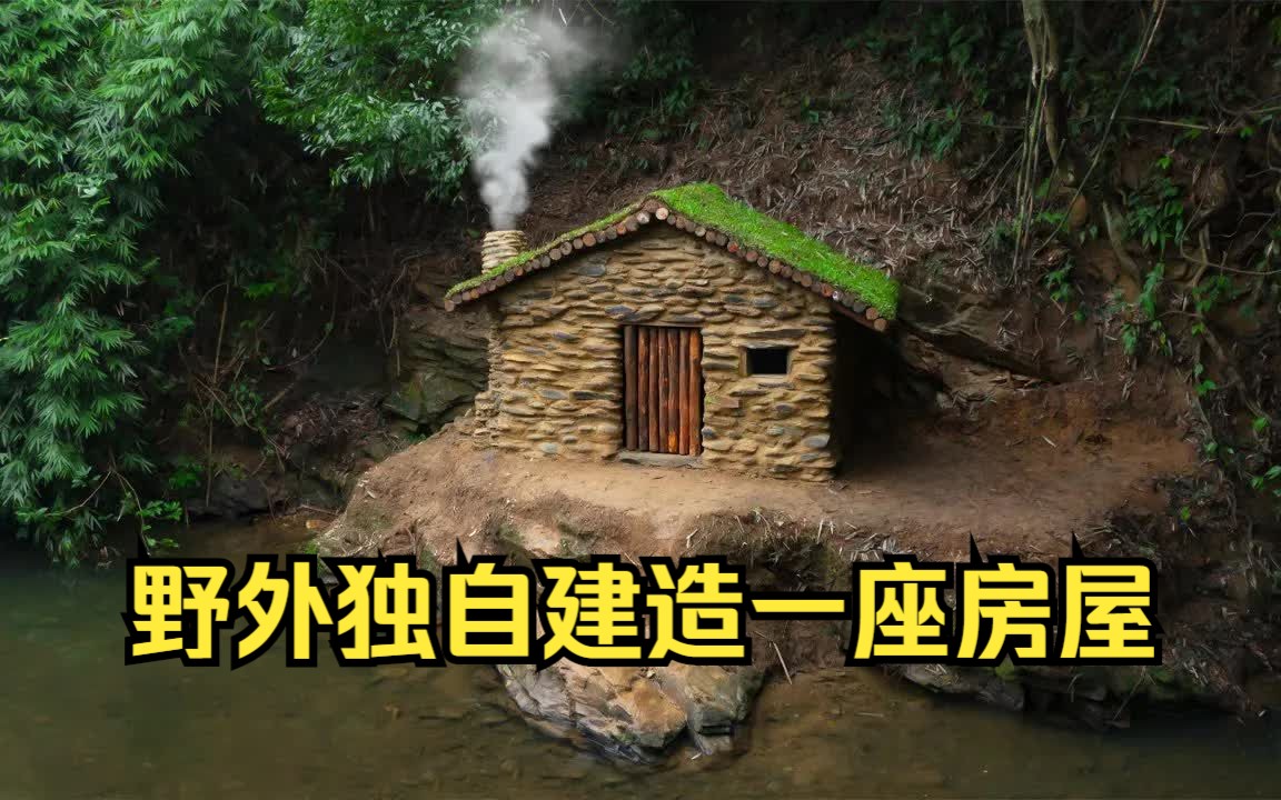 [图]【野外建造】给自己温暖的家。 用他自己的双手。 用木头、石头和粘土盖房子（第 1 部分）