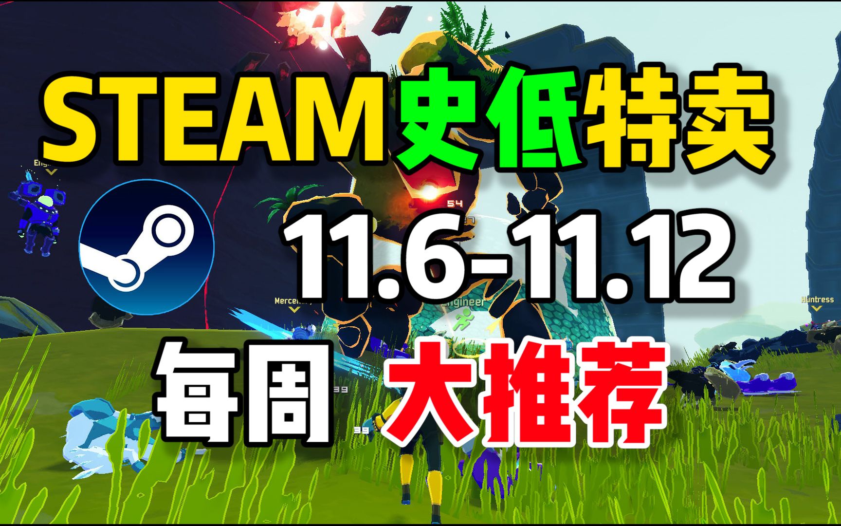 【steam史低特惠每周推荐】特惠最值得购买的9款游戏(11月6日11月12日)