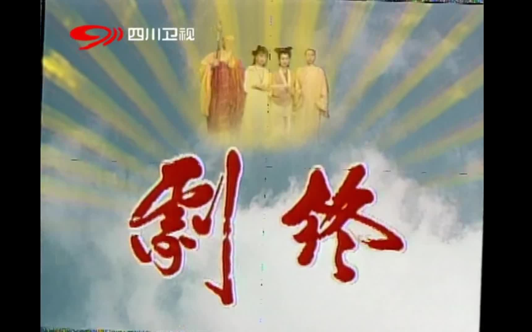 四川卫视版 新白娘子传奇大结局 千年灵蛇白素贞原声唱段 全特效片尾