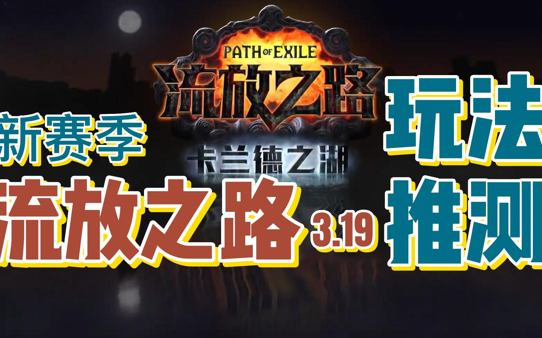 【流放之路】3.19新赛季——卡兰德之湖玩法推测哔哩哔哩bilibili流放之路攻略