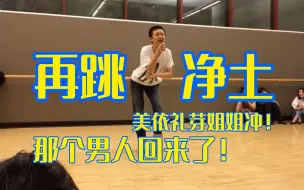 Download Video: 【极乐净土】时隔6年再挑战，美依礼芽冲啊！