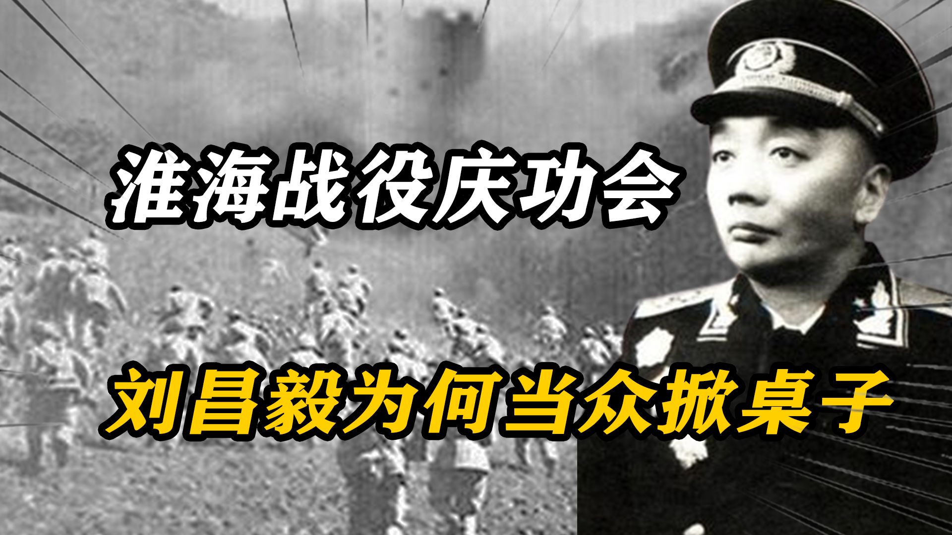 1949年淮海战役庆功会,刘昌毅当众掀桌子,邓小平:随他去吧哔哩哔哩bilibili