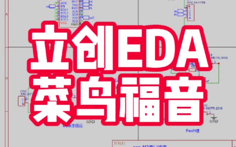 我终于知道立创EDA 为什么被业余爱好者推崇了,不仅仅是免费打样!没有任何基础的我,第二次竟然已经可以熟练的设计简单 PCB 了……哔哩哔哩bilibili