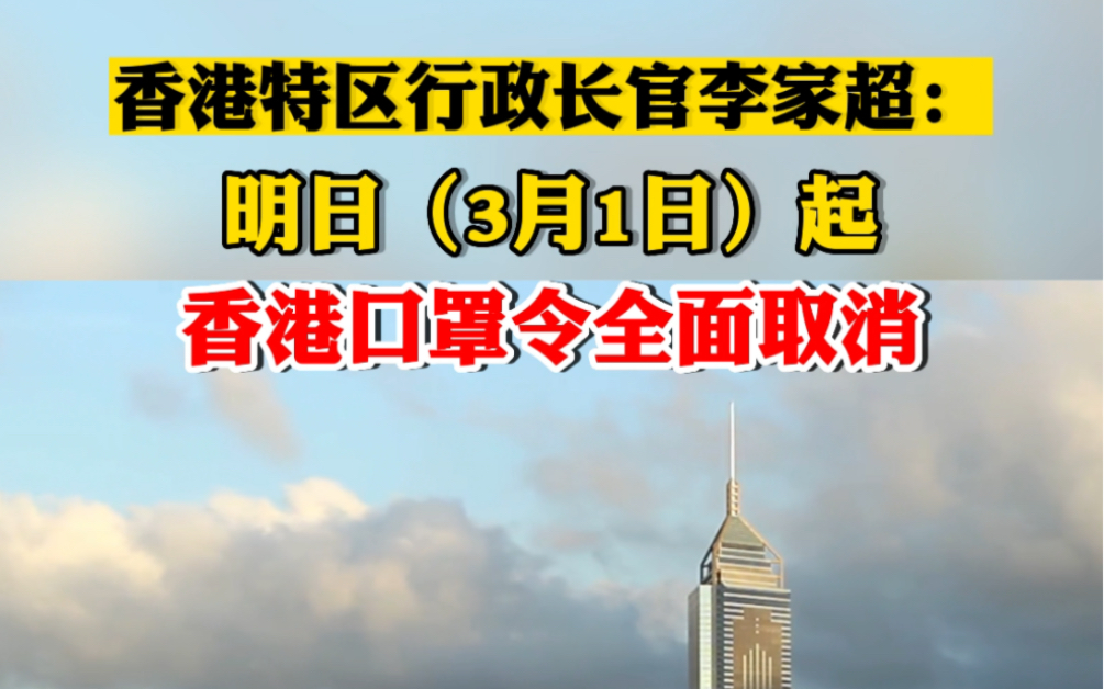 最新!明日(3月1日)起香港口罩令全面取消