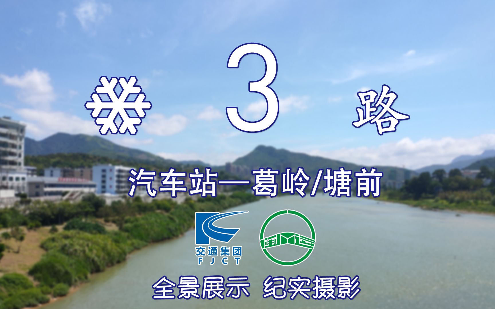 福漫永泰闽运公交3路pov全景展示