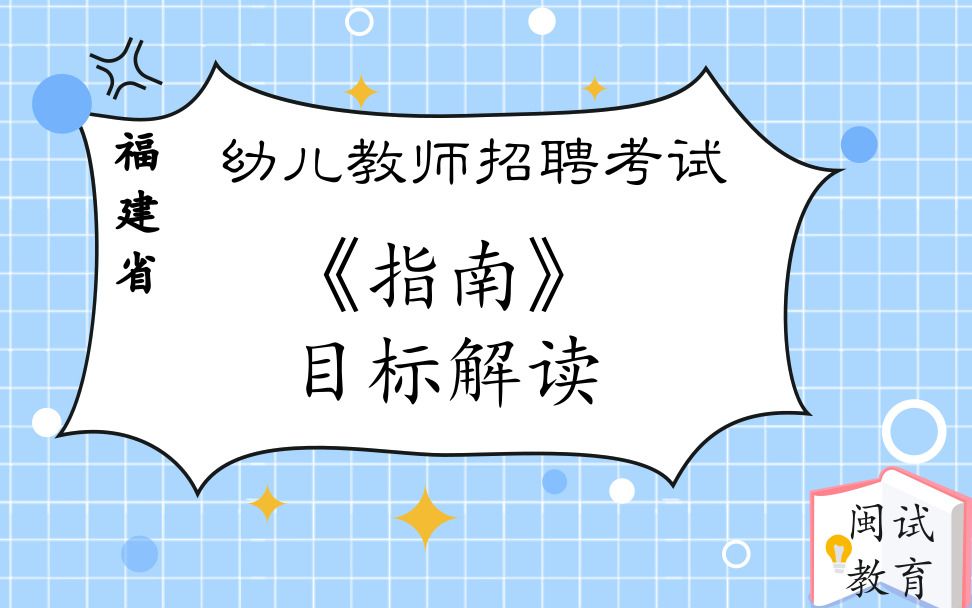 30天陪读14《指南》目标解读哔哩哔哩bilibili