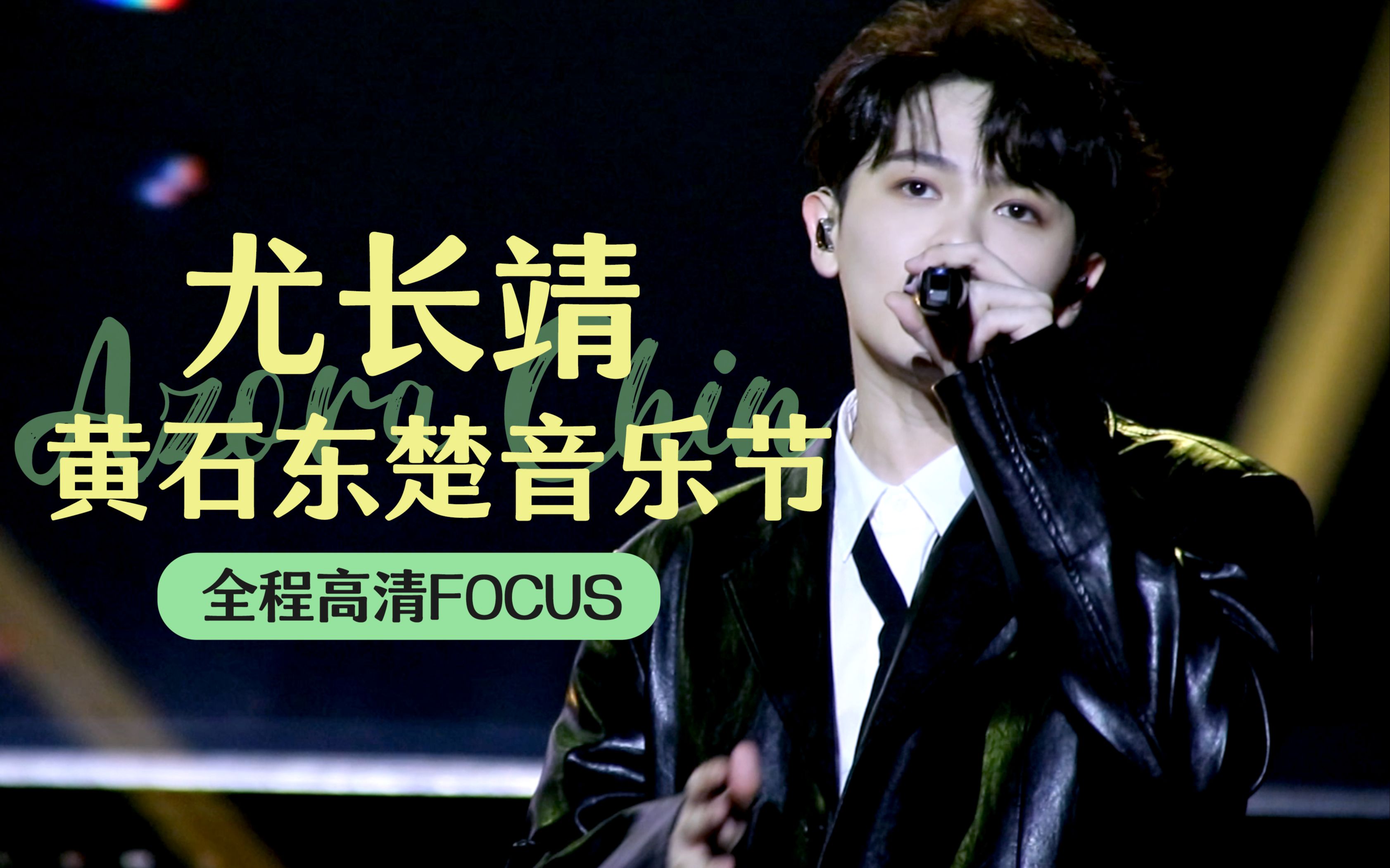 尤长靖20230930黄石东楚音乐节全程高清focus哔哩哔哩bilibili