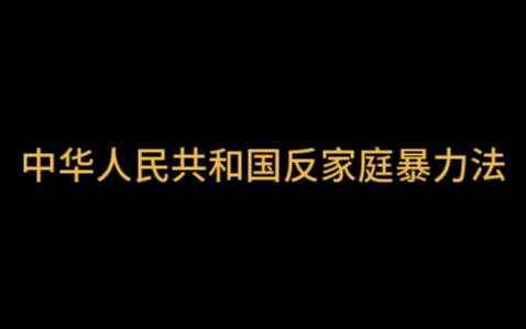 [图]AI朗读《中华人民共和国反家庭暴力法》第一章