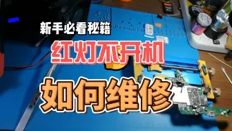 Download Video: switch oled版在别家硬破后3月就红灯不开机维修过程记录