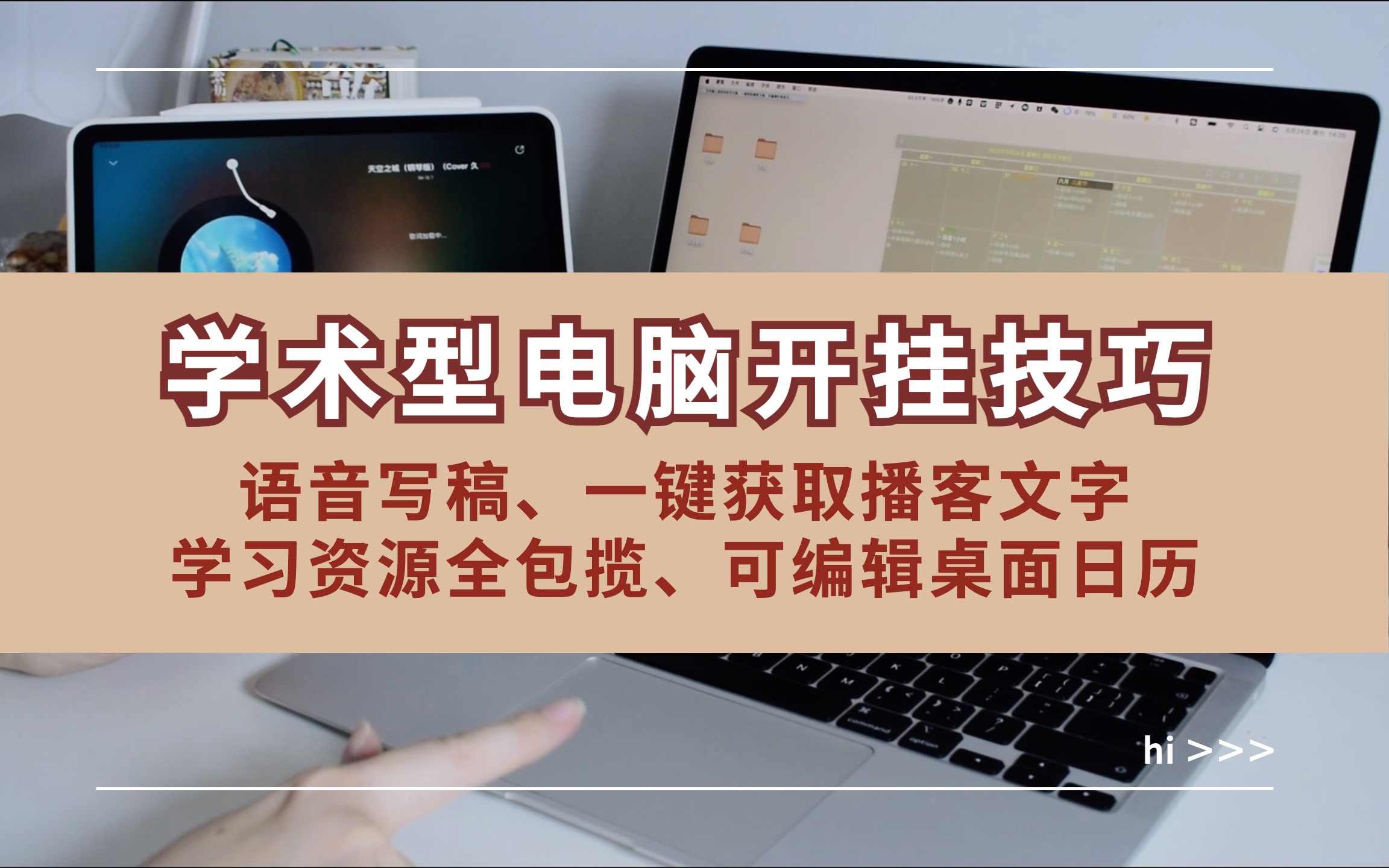 学术型电脑开挂技巧,语音写稿、一键获取播客文字、可编辑桌面日历、学习资源全包揽哔哩哔哩bilibili