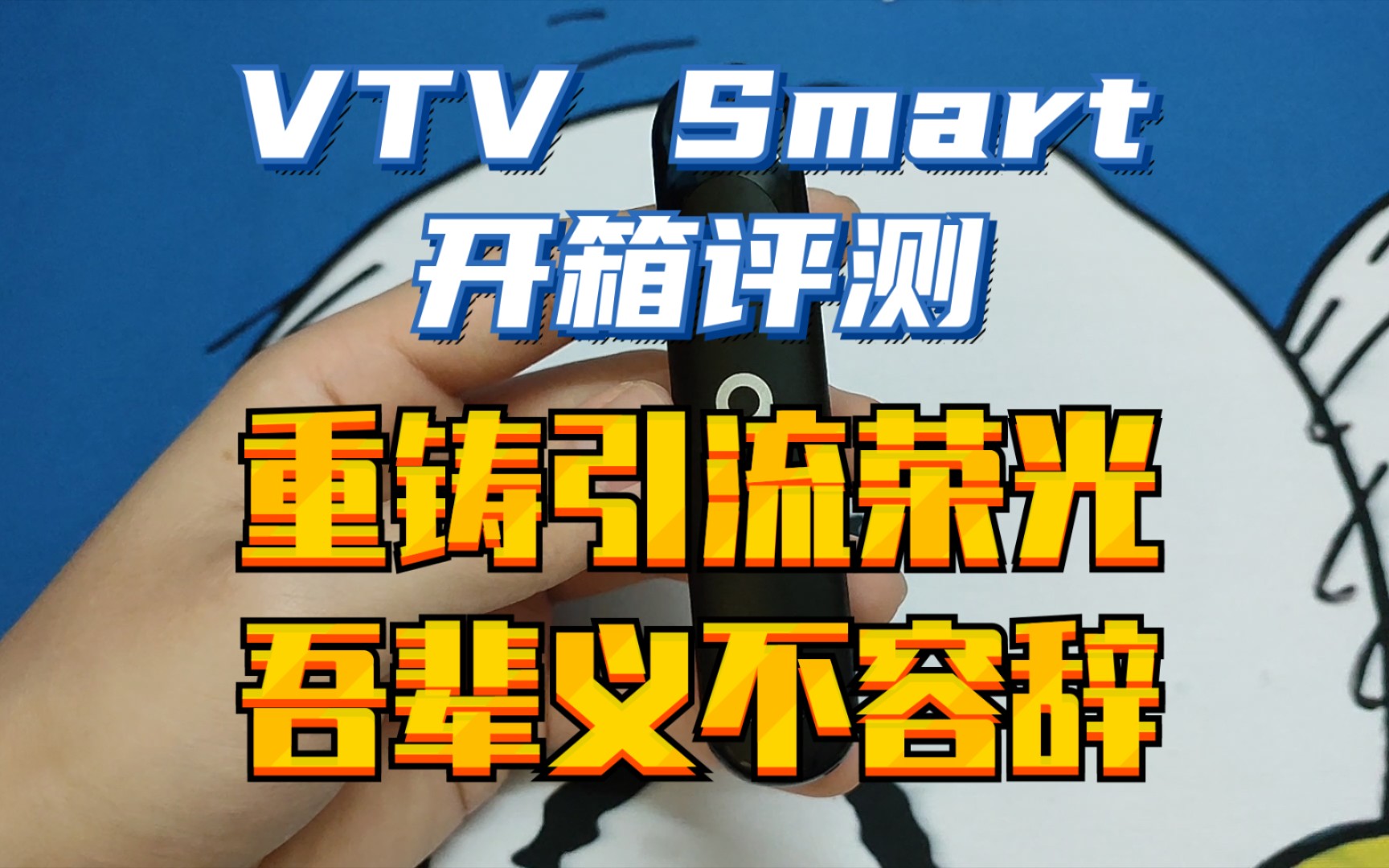 vtvsmart开箱评测88元能付创造引流奇迹重铸mini荣光吾辈义不容辞