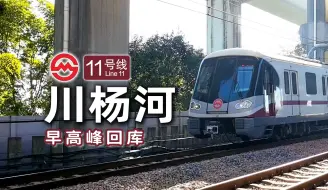 Download Video: 【上海地铁】近距离观测！11号线川杨河基地回库记录（川杨河入场线）