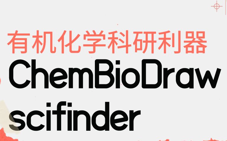 [图]ChemBioDraw与scifinder的简单教学，外行也能做有机化学！