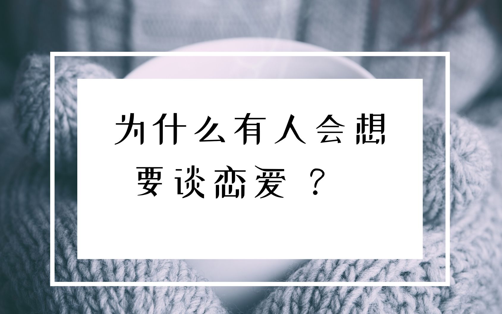 为什么人会想谈恋爱?哔哩哔哩bilibili