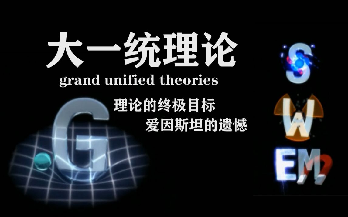 [图]【大一统理论】理论的终极目标 爱因斯坦的遗憾 相互作用力 弦理论