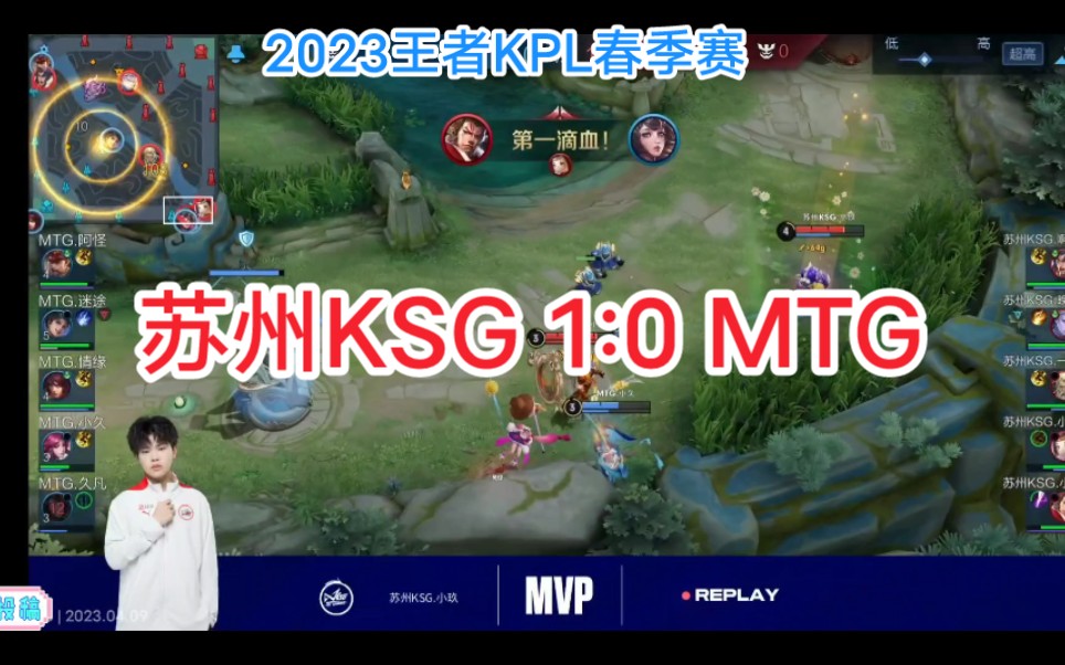 KPL 苏州KSG战胜MTG第一局 大乔体系 KSG晚星今屿啊泽 MTG迷途 2023王者荣耀KPL春季赛哔哩哔哩bilibili