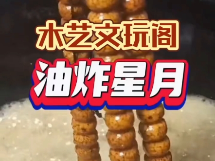 油炸星月开片!老星月菩提作假过程!【关注就送1.2白菩提根手串】