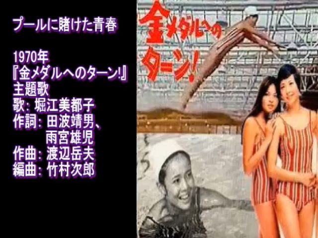 [图]金メダルへのターン ! 1970 プールに賭けた青春 堀江美都子