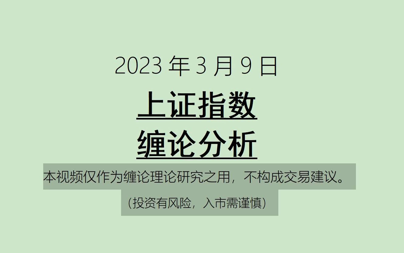 [图]《2023-3-9上证指数之缠论分析》