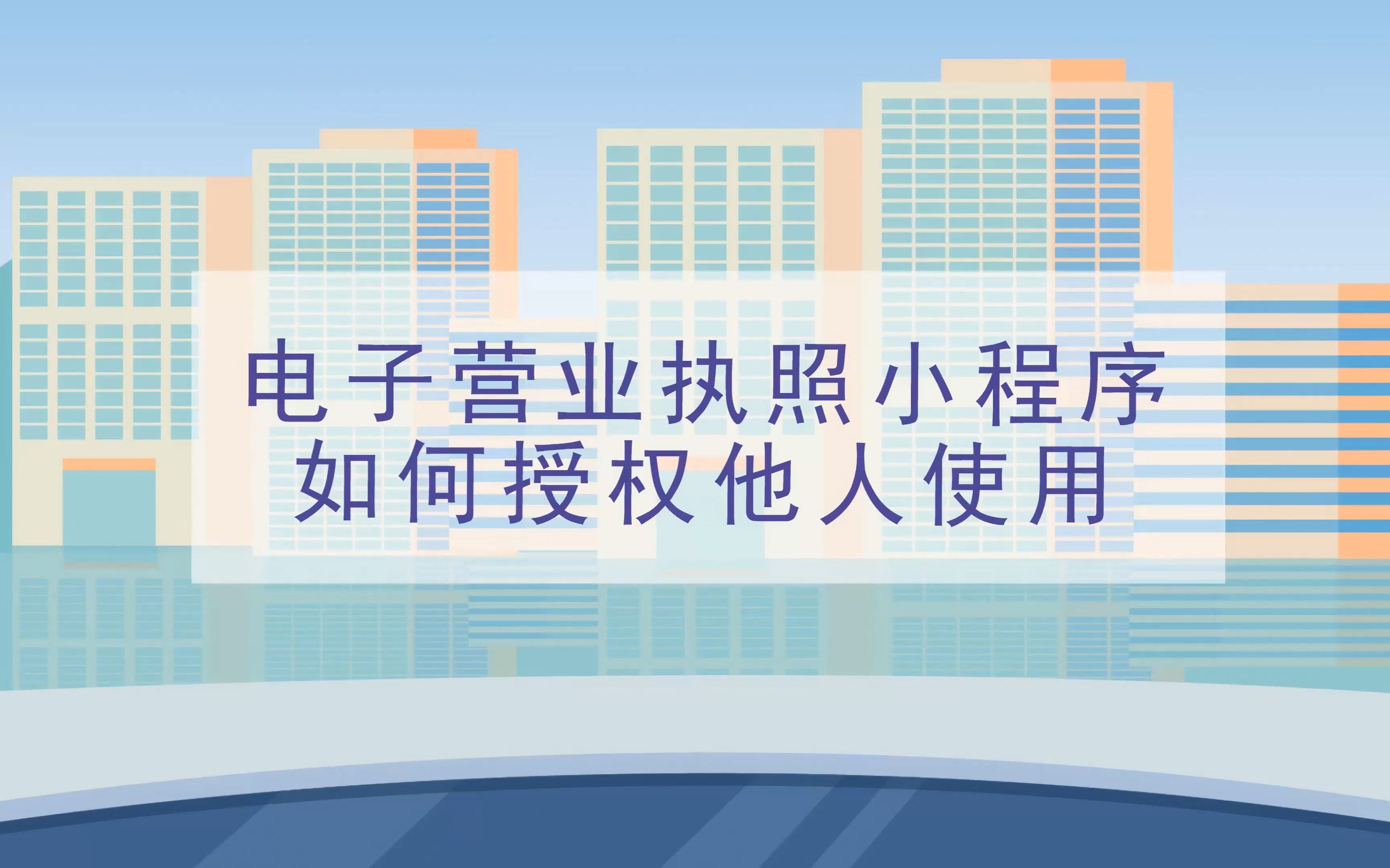 本期话题:《电子营业执照如何授权他人使用?》哔哩哔哩bilibili