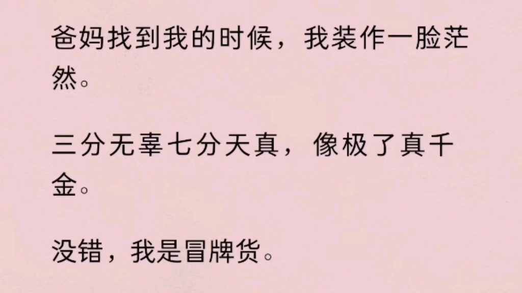 [图]【全文】没错，我是冒牌货。因为我比真千金更像爸妈，所以被认错。前世，我因为如实相告，最后被砍断手脚惨死他国。这一次，我决定装作什么都不知道，成了林氏集团的真千金