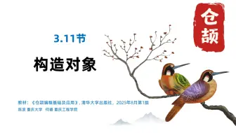 3.11 构造对象-仓颉编程基础及应用